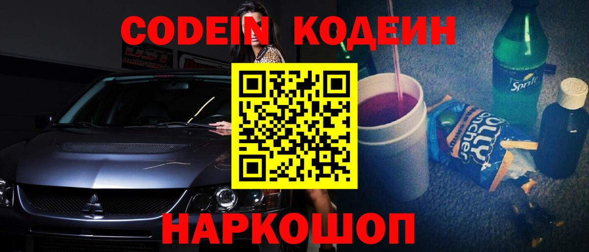 Кодеиновый сироп Lean Purple Drank Москва
